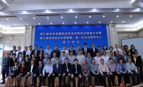浙江省法学会自由贸易园区法治研究中心