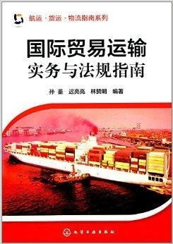 国际贸易运输实务与法规指南