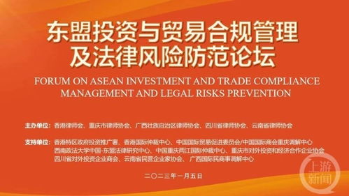 东盟投资与贸易合规管理及法律风险防范论坛在重庆举行
