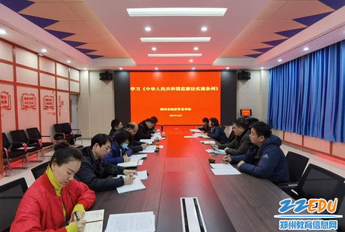 郑州市经济贸易学校集中学习 中华人民共和国监察法实施条例