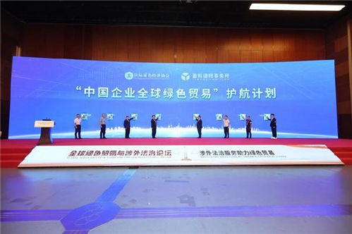涉外法治服务助力绿色贸易 2024服贸会 全球绿色贸易与涉外法治论坛成功召开