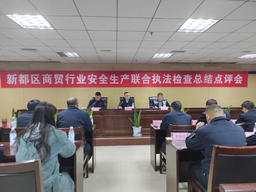 成都市应急管理局指导新都区开展商贸行业安全生产联合执法检查，强化纺织贸易领域法律保障