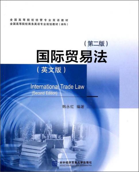A Review of International Trade Law (2nd Edition): A Bilingual Textbook for Economics and Business Majors in Chinese Universities