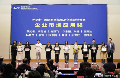 郑州经贸学院在第五届明远杯国际家居纺织品创意设计大赛中获佳绩，并积极探索纺织贸易法律服务新路径