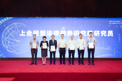 上合经贸法律服务研究院揭牌仪式暨高质量发展研讨会聚焦纺织贸易法律服务