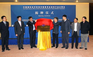 中国国际经济贸易仲裁委员会纺织行业办事处正式揭牌 为纺织贸易注入专业法律服务新动力